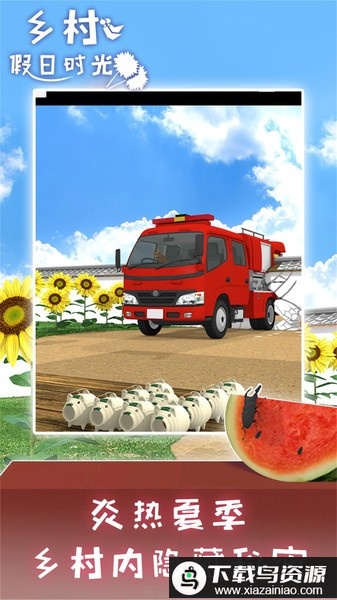 乡村假日时光游戏最新版截图1
