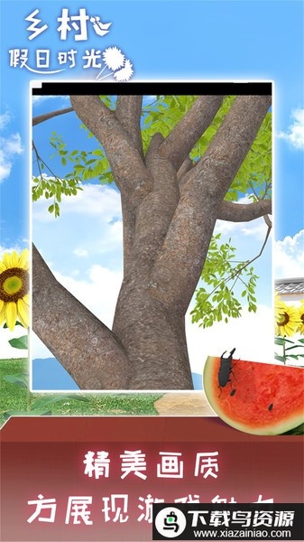 乡村假日时光游戏最新版截图2