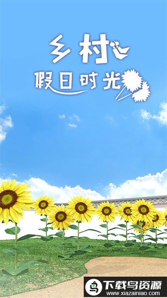 乡村假日时光游戏最新版截图3