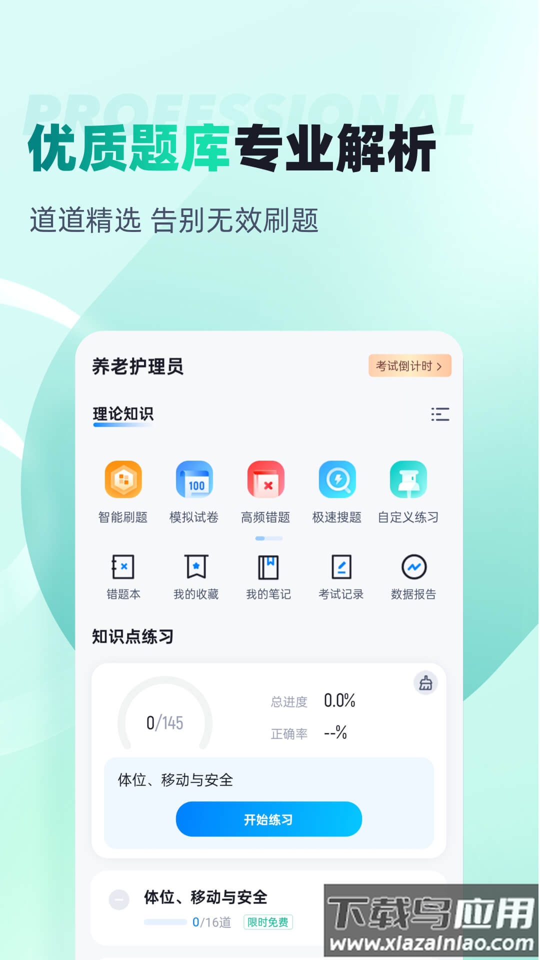 养老护理员考试聚题库官方版最新版截图3