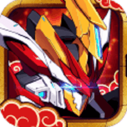 未来机甲决战正版手游