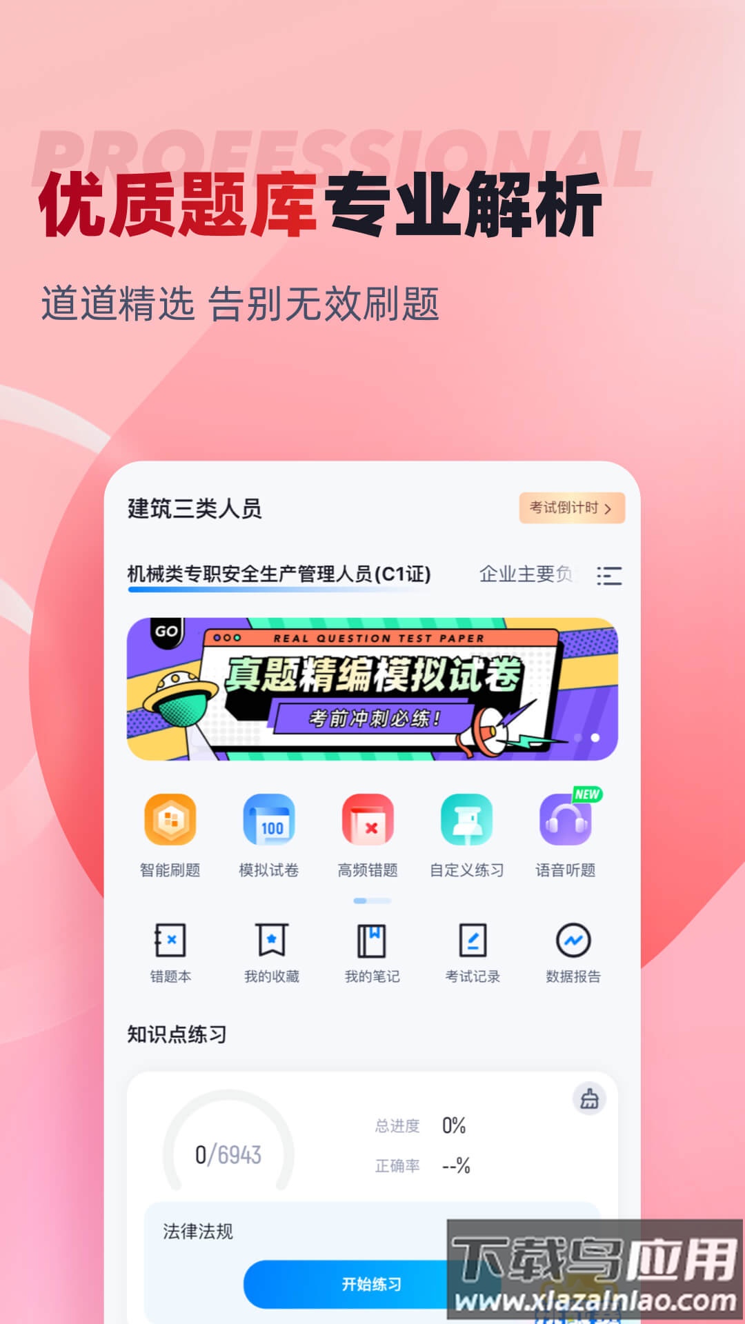 建筑三类人员考试聚题库APP最新版截图1
