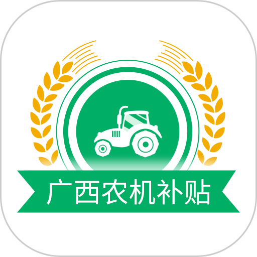 广西农机补贴系统手机app