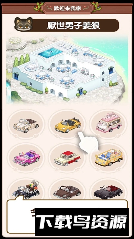 欢迎来我家游戏官方正式版最新版截图4