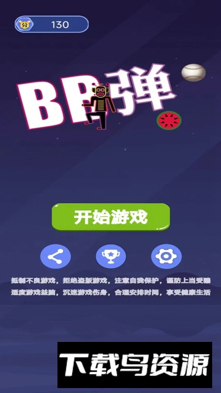 BB弹游戏官方正版最新版截图3