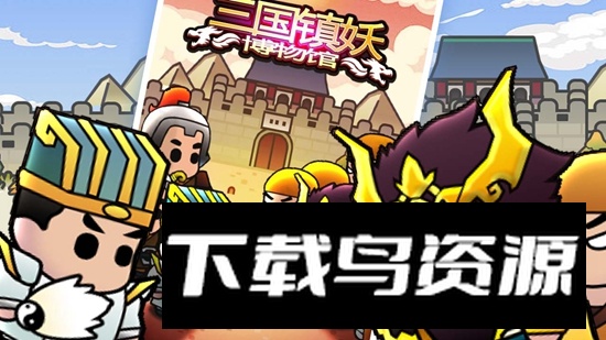 三国镇妖博物馆官方正版最新版最新版截图2