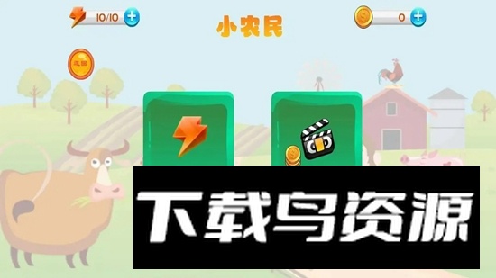小农民游戏官方正版最新版截图2
