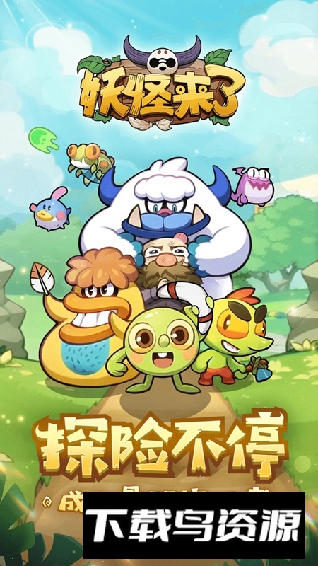 妖怪来了手游2025最新版最新版截图2