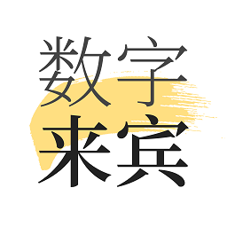 数字来宾app