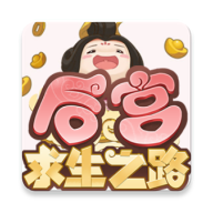 后宫求生之路手游