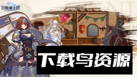 召唤骑士团游戏最新版最新版截图3