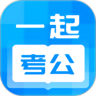 一起考公官方版