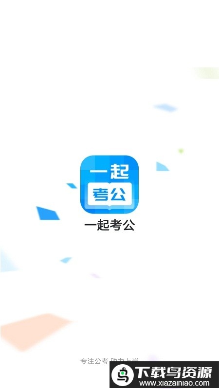 一起考公官方版最新版截图3