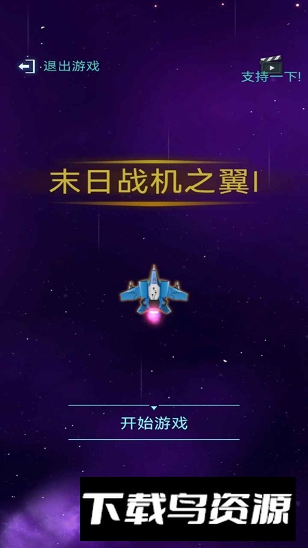 末日战机之翼I手游最新版截图1