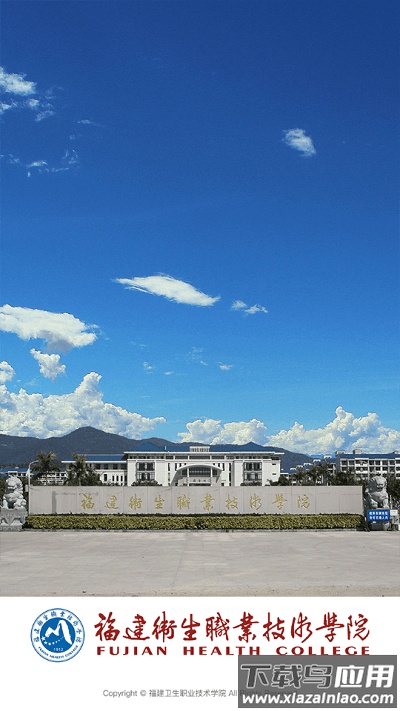 福建卫生职业技术学院app下载安装最新版截图1