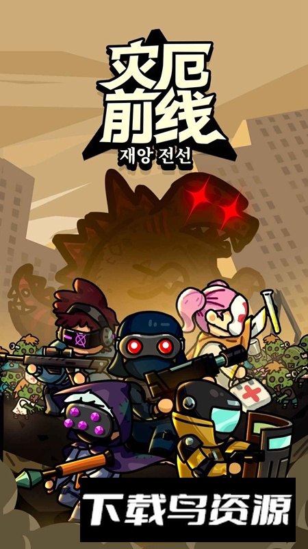 灾厄前线游戏手机版最新版截图1