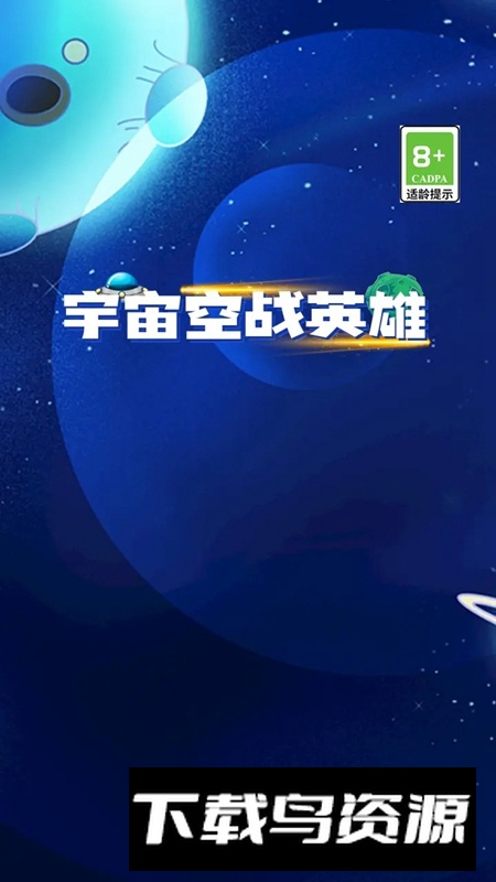 宇宙空战英雄手游最新版截图1