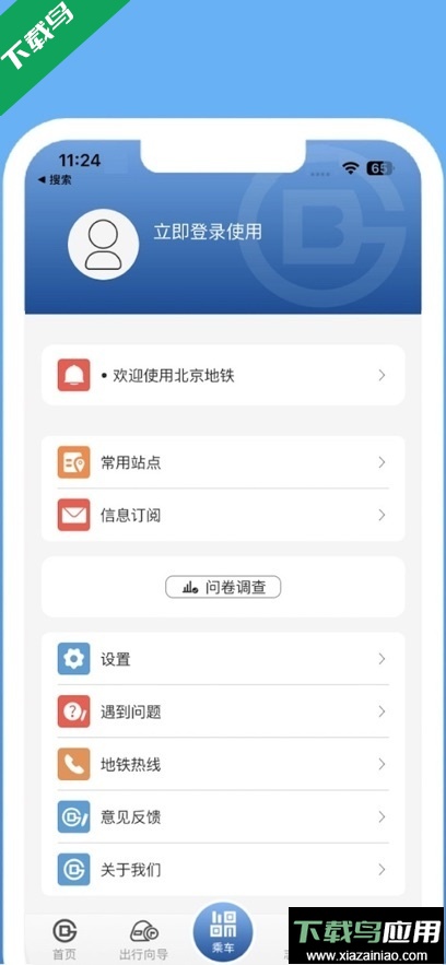 北京地铁app最新版下载最新版截图1