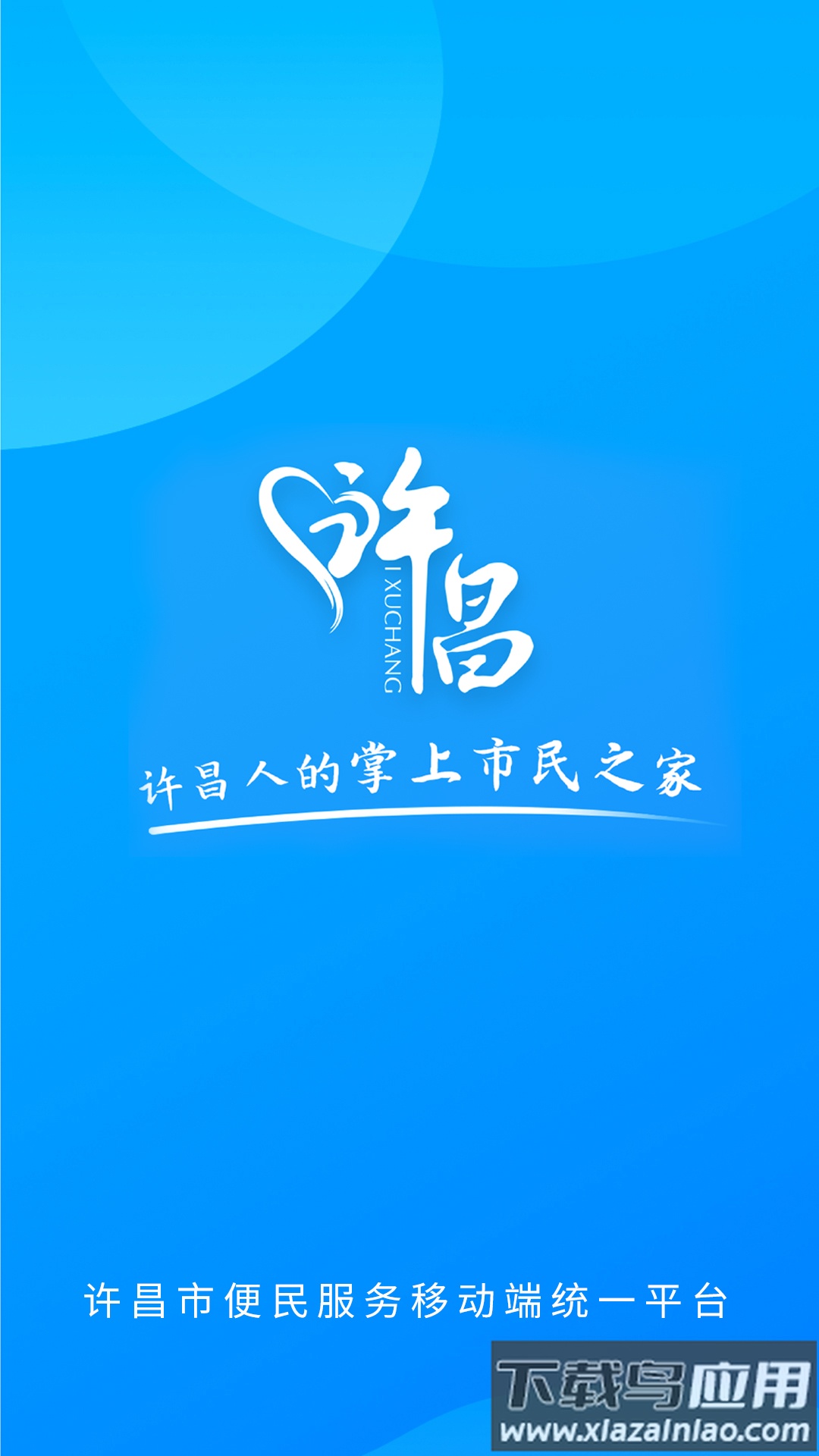 i许昌app下载安卓版截图1