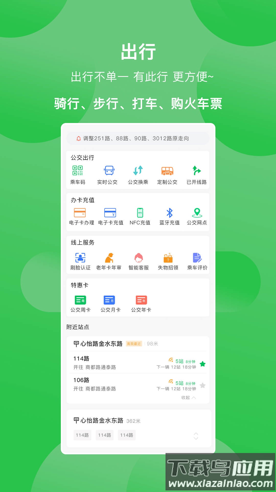 新乡公交集团APP截图1