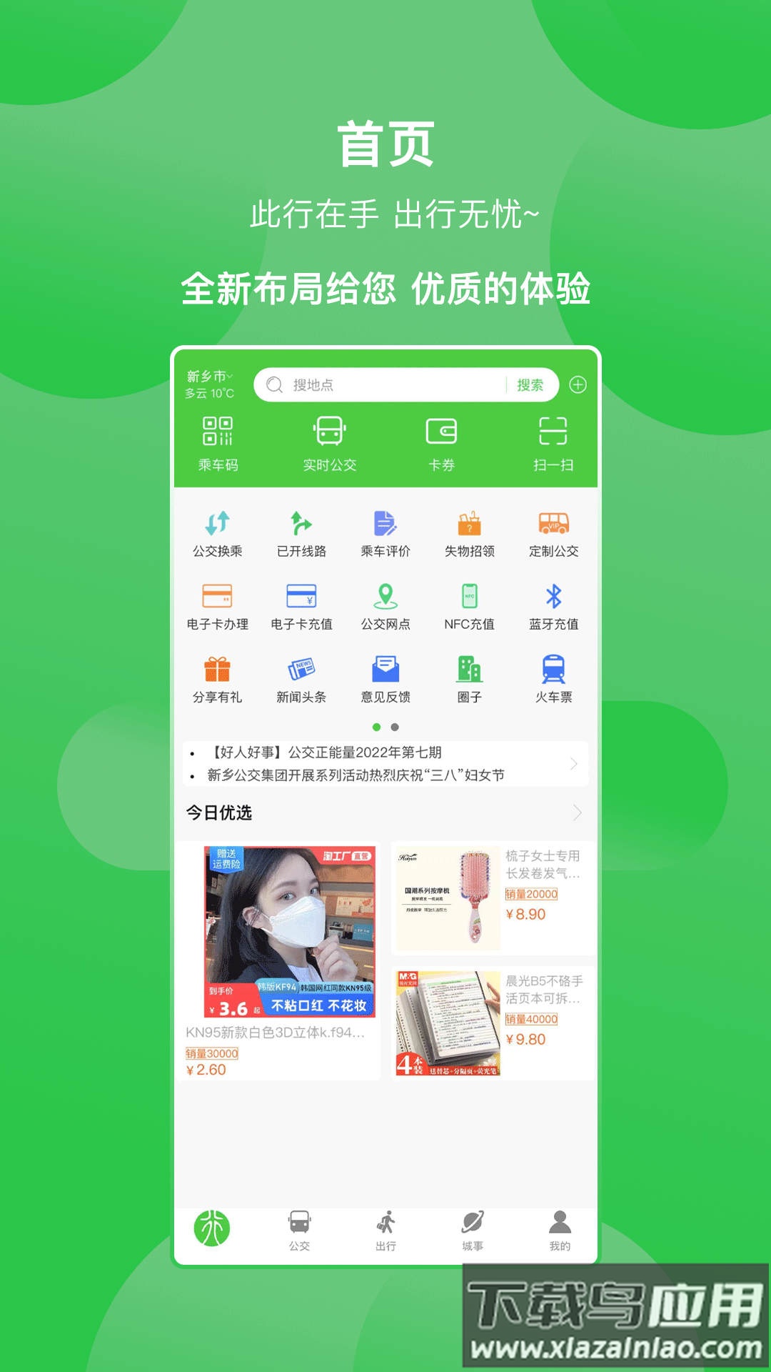 新乡公交集团APP截图4
