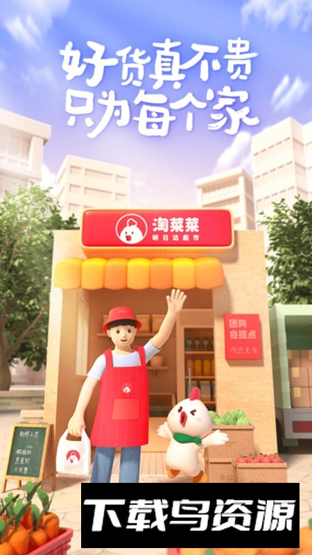 淘菜菜团长版手机客户端最新版截图1