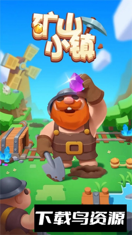 矿山小镇游戏正版最新版截图1