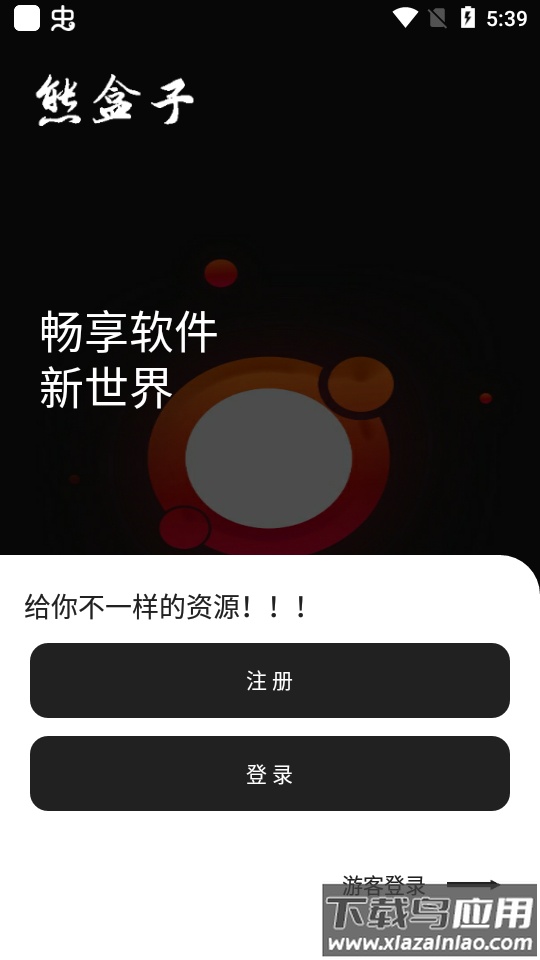 熊盒子7.0app下载安卓版最新版截图1