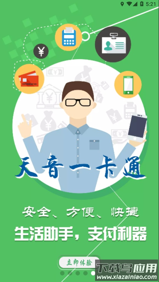 天音一卡通app安卓版最新版截图5