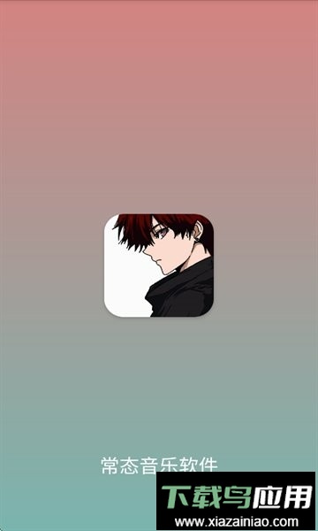 常态音乐软件最新版截图1