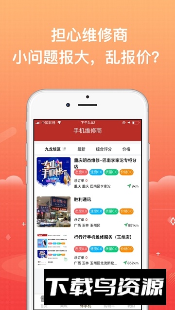 爱修手机上门维修最新版截图2