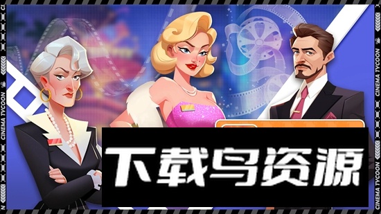 电影院大亨游戏官方最新版最新版截图1