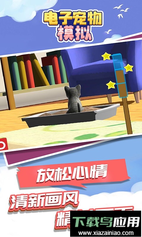 电子宠物模拟手机版最新版截图1