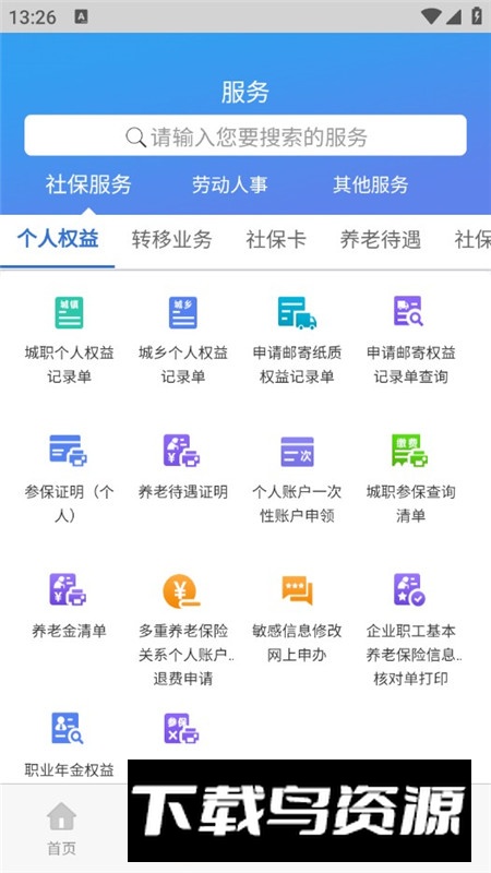 天津人力社保官方安卓客户端截图1