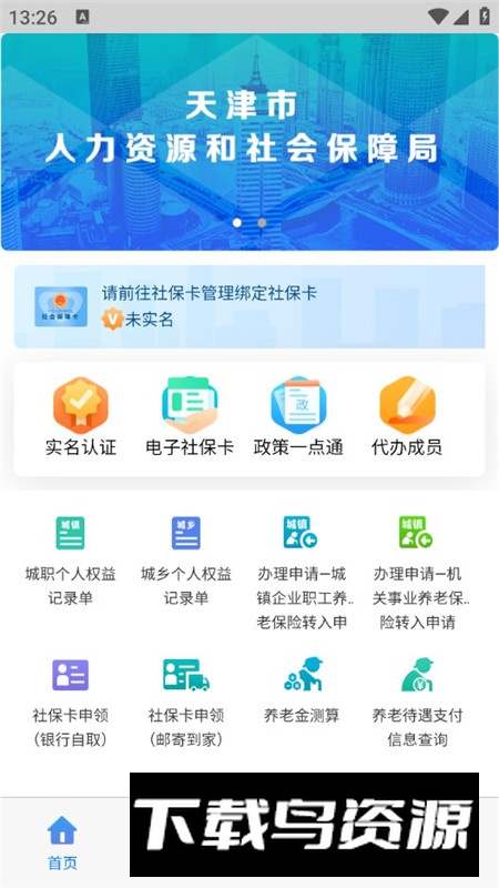 天津人力社保官方安卓客户端截图2
