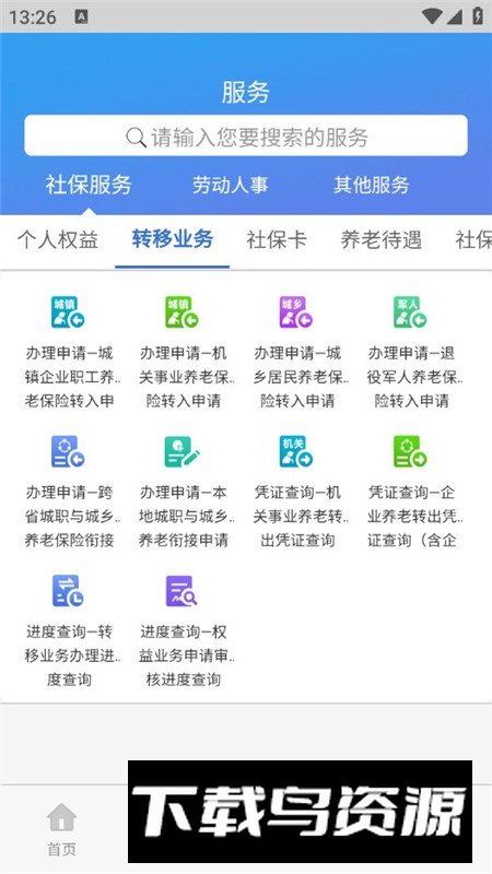 天津人力社保官方安卓客户端截图3