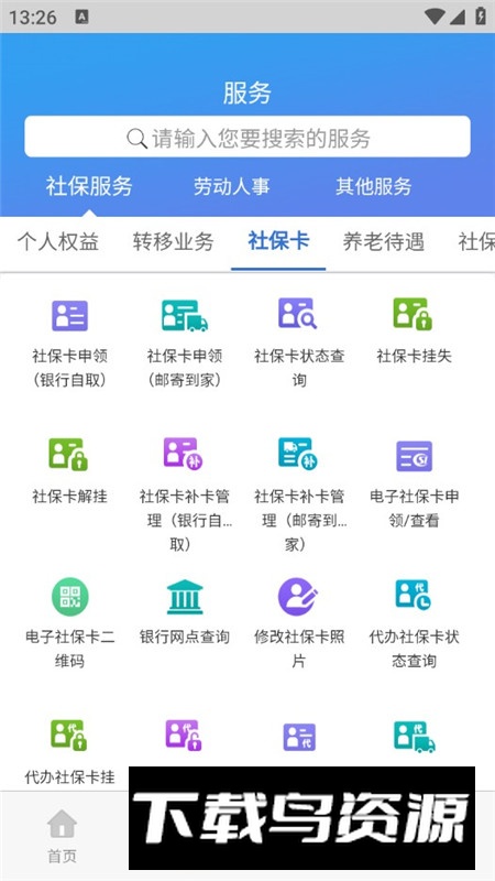 天津人力社保官方安卓客户端截图4