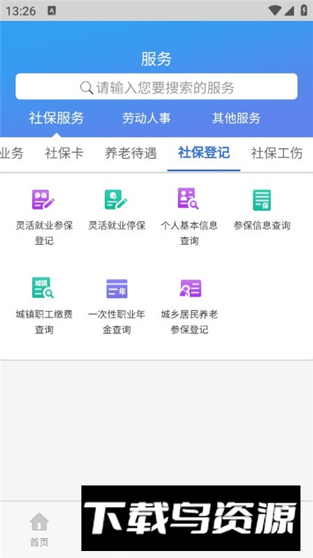 天津人力社保官方安卓客户端截图6
