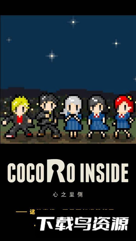 心之里侧游戏正版中文版最新版截图1