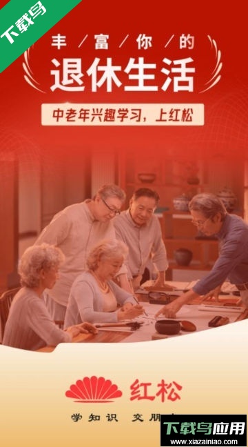 红松课堂app下载最新版截图4