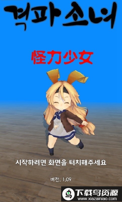 怪力少女手游最新版截图1