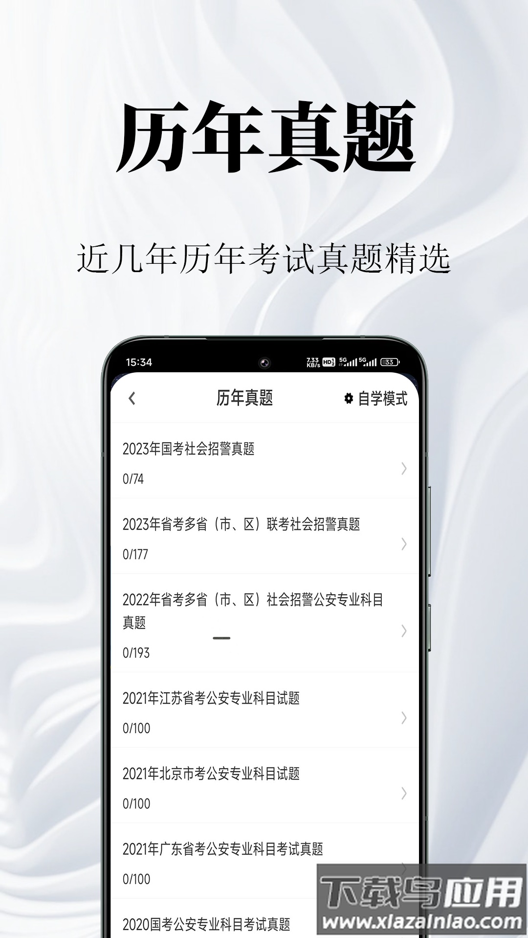 辅警鸣题库app最新版截图2