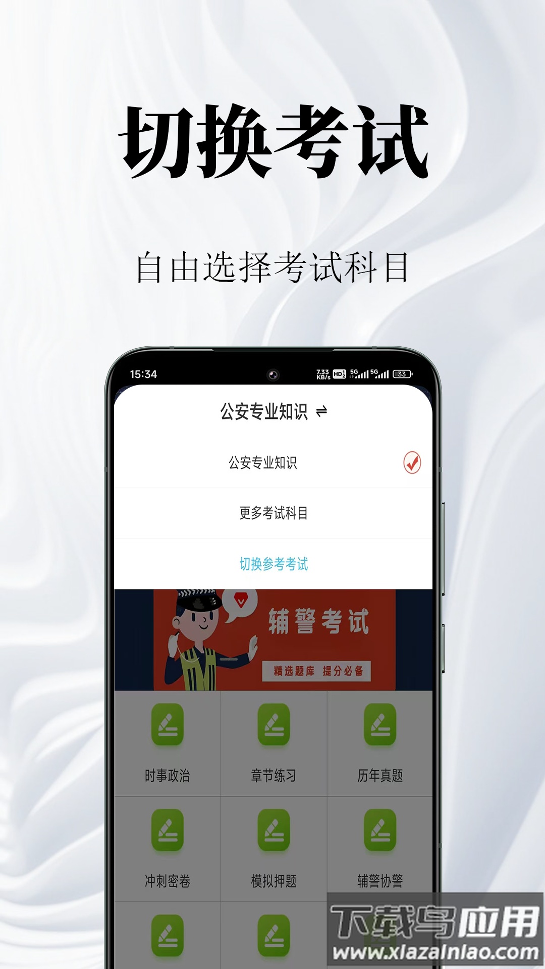 辅警鸣题库app最新版截图4