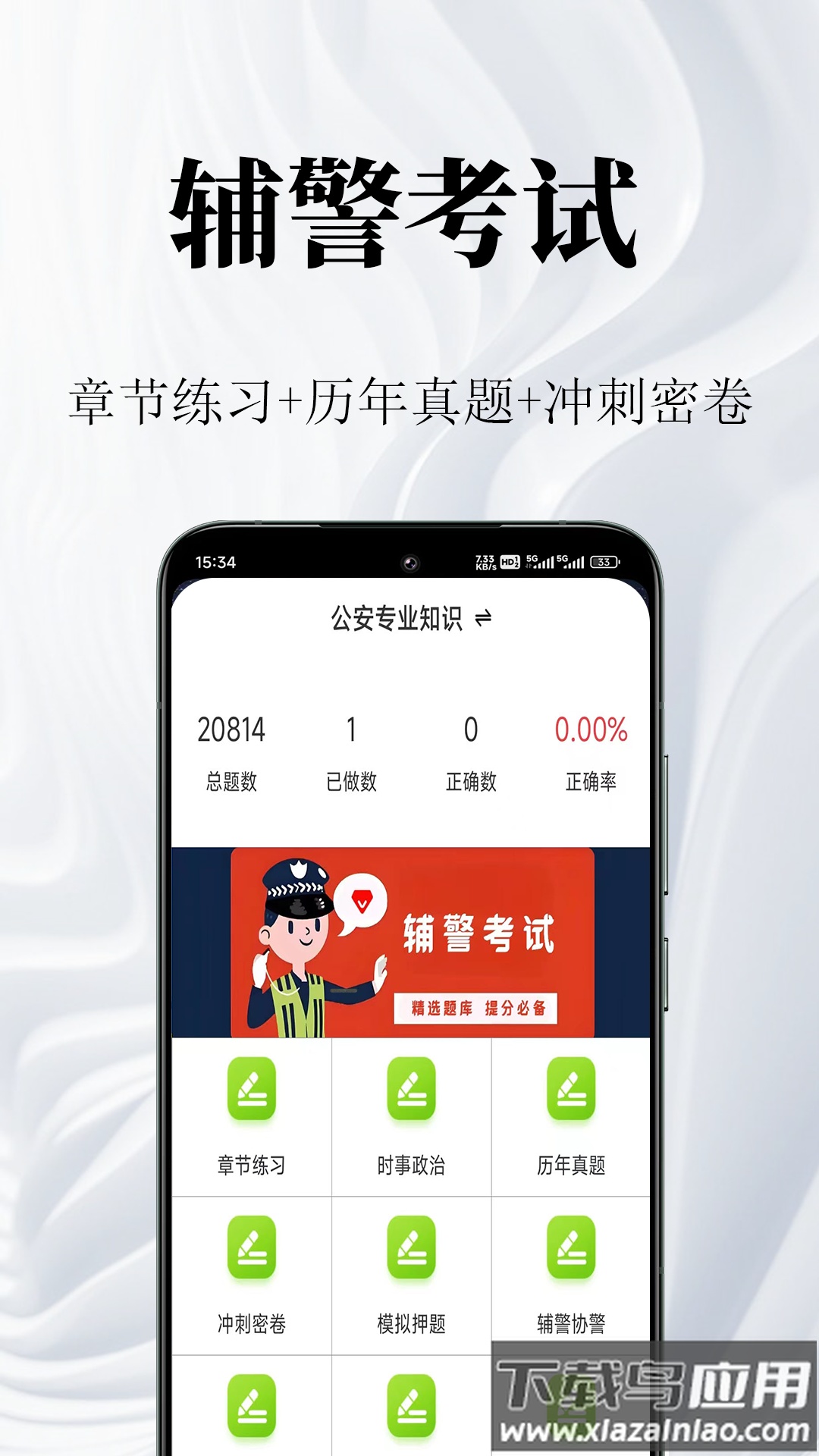 辅警鸣题库app最新版截图5