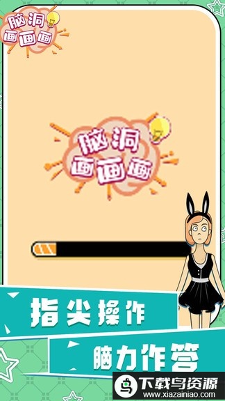 脑洞画画画游戏最新版截图2