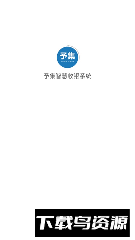 予集智慧收银系统app手机版最新版截图1