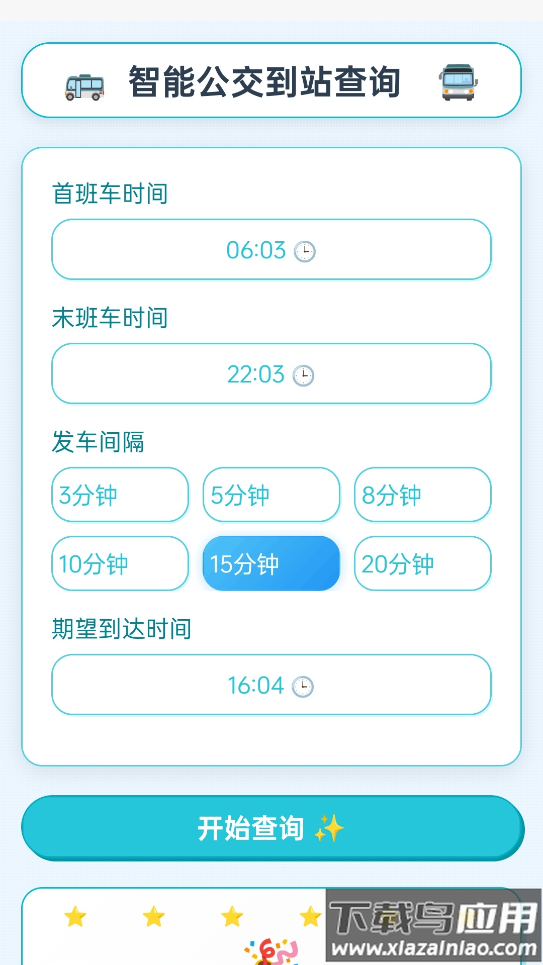 智能公交宝app最新版截图4