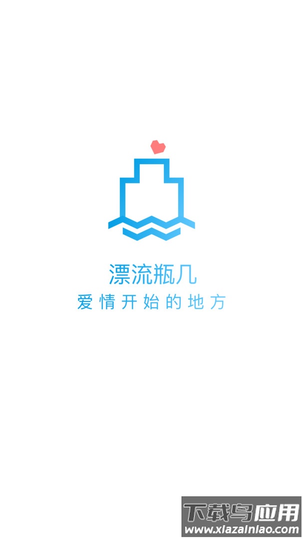 漂流瓶几app截图4