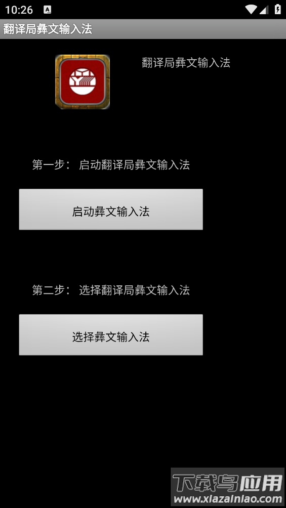翻译局彝文输入法app最新版截图1