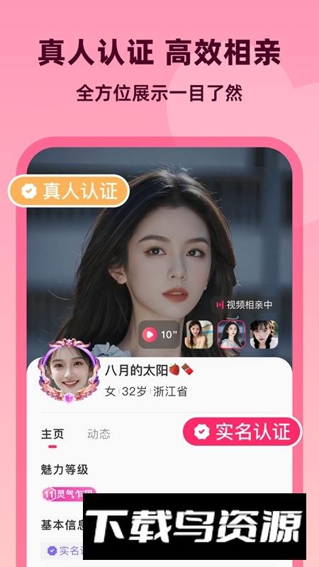 为爱相亲平台官方APP最新版截图4